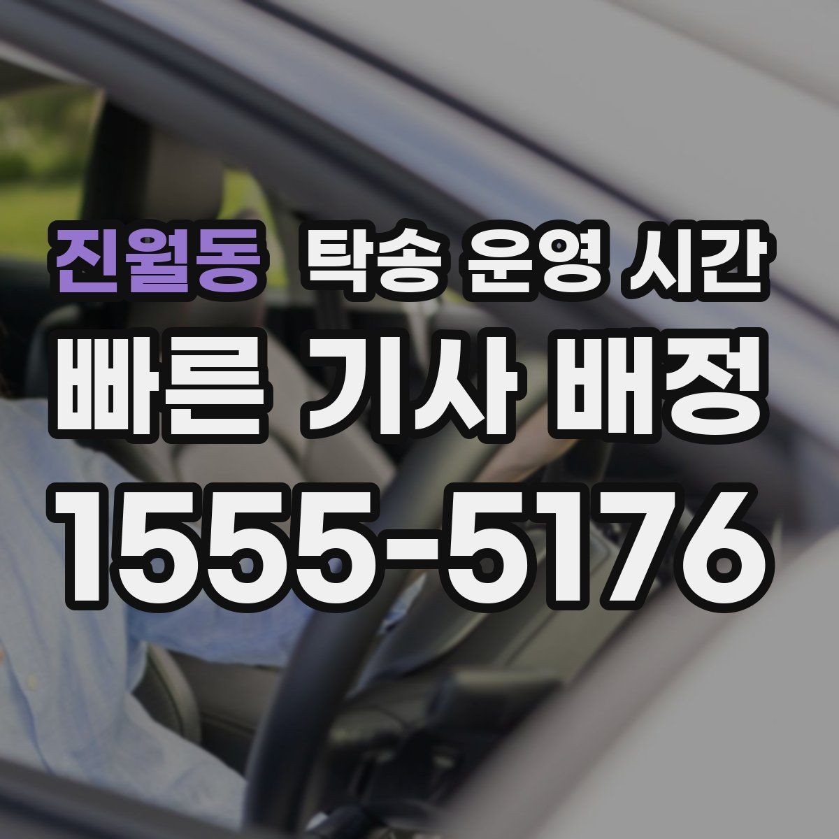 진월동 탁송 운영 시간 출발 준비를 위한 최소 접수 시각