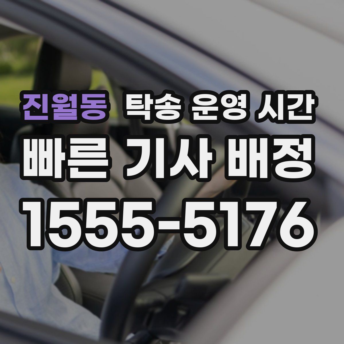 진월동 탁송 운영 시간