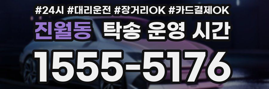 진월동 탁송 운영 시간