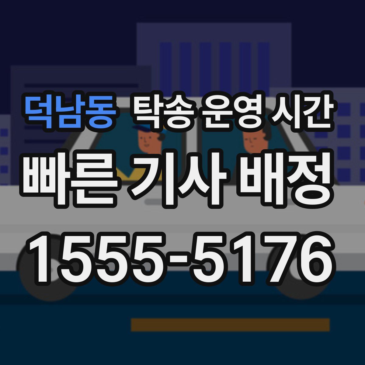 덕남동 탁송 운영 시간
