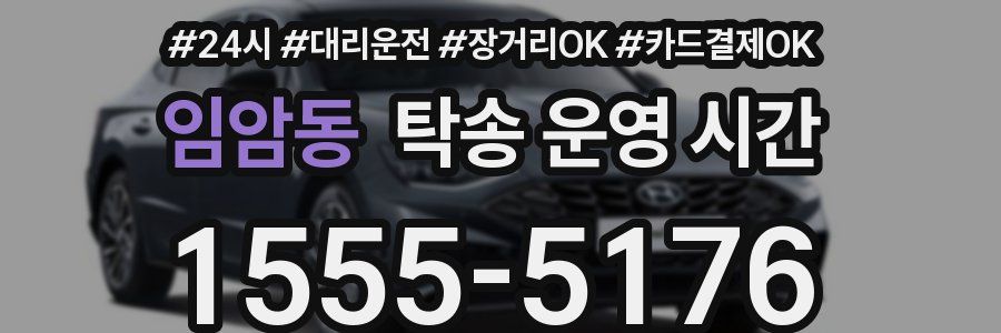 임암동 탁송 운영 시간