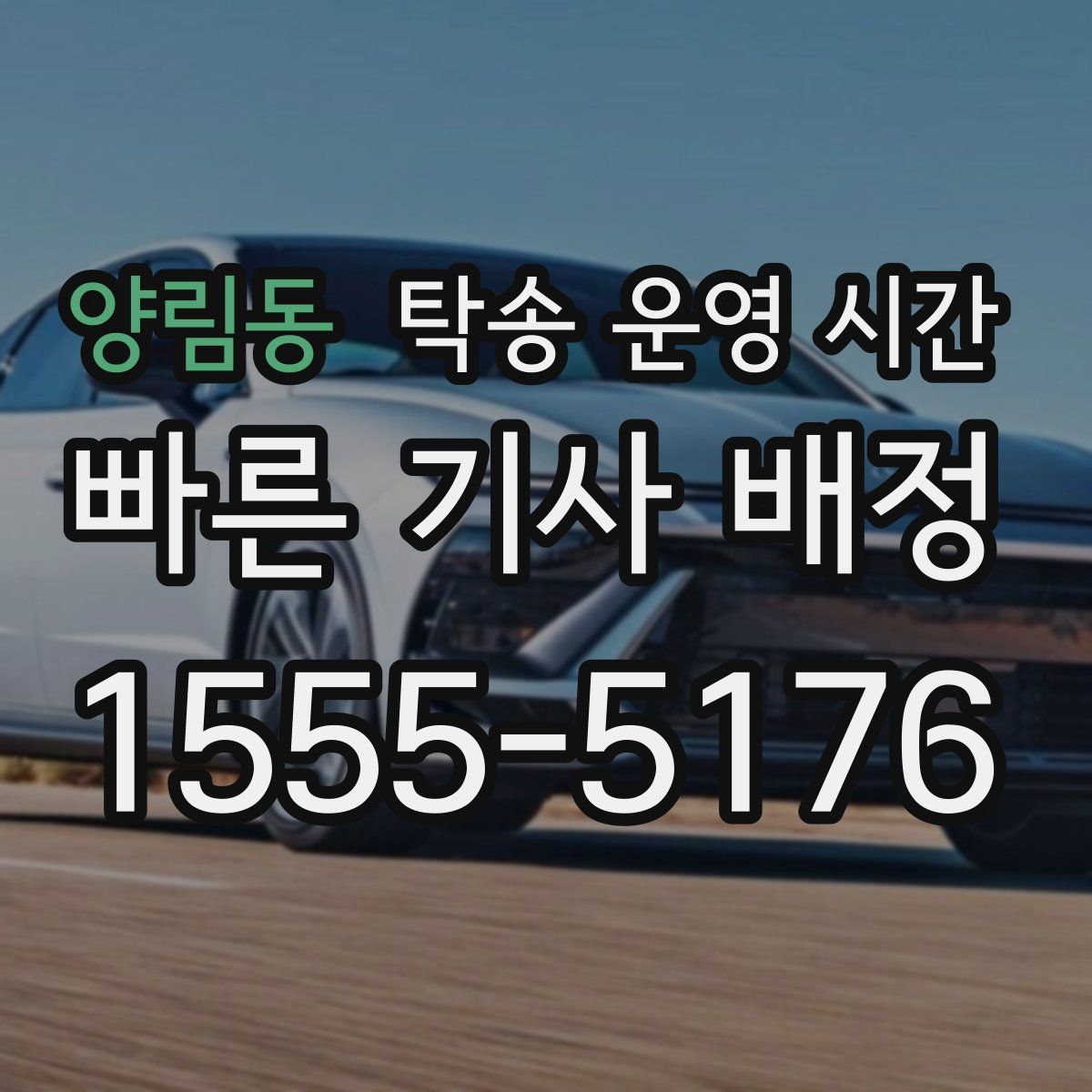 양림동 탁송 운영 시간
