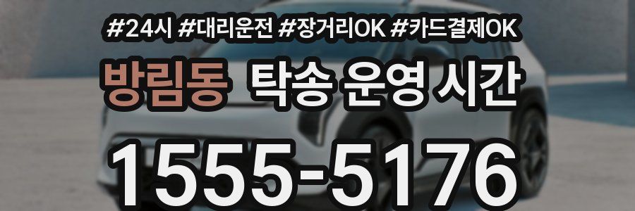 방림동 탁송 운영 시간