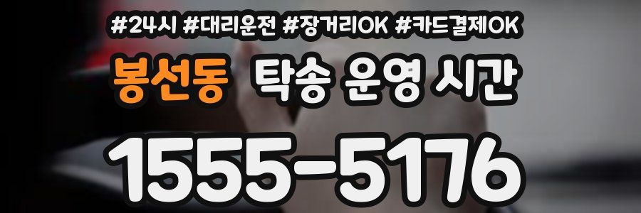 봉선동 탁송 운영 시간