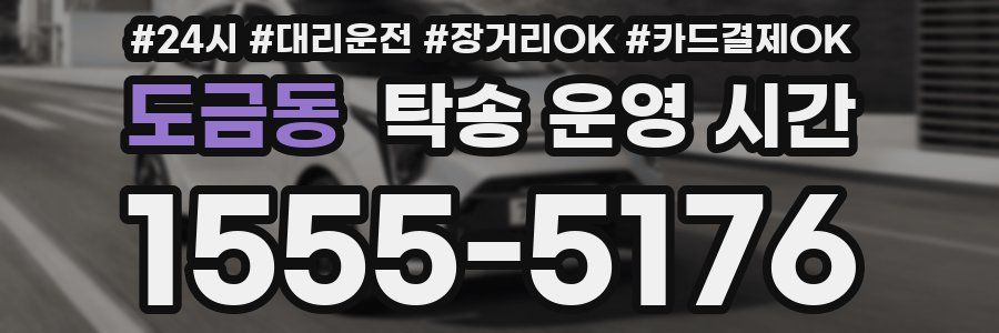 도금동 탁송 운영 시간