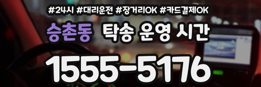 승촌동 탁송 운영 시간