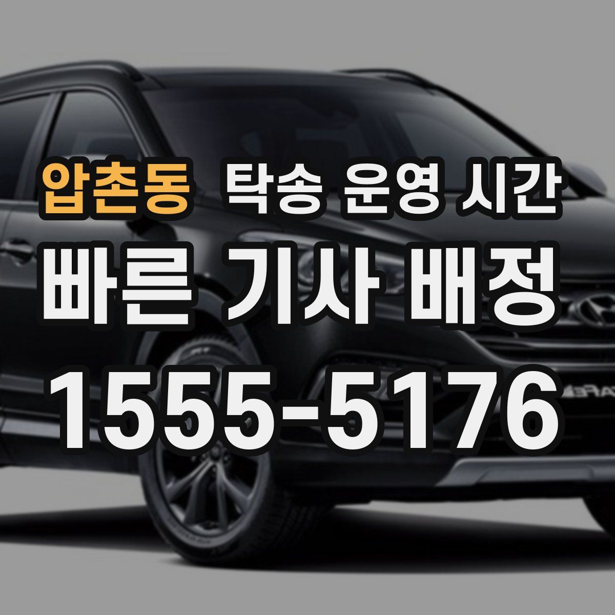 압촌동 탁송 운영 시간