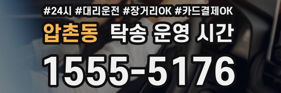 압촌동 탁송 운영 시간