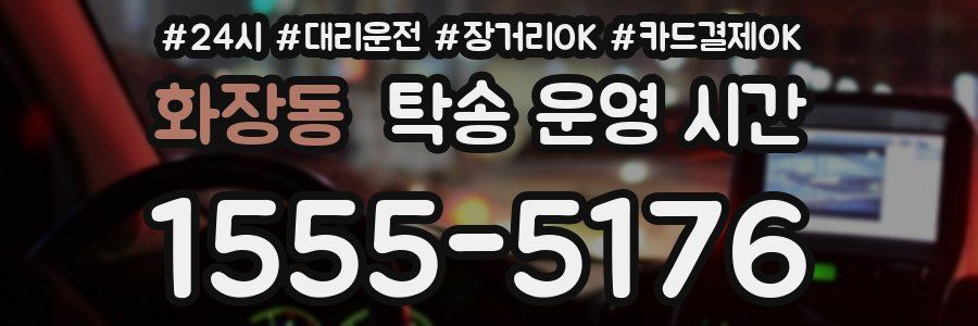 화장동 탁송 운영 시간