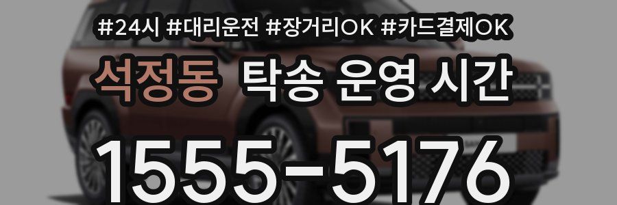 석정동 탁송 운영 시간