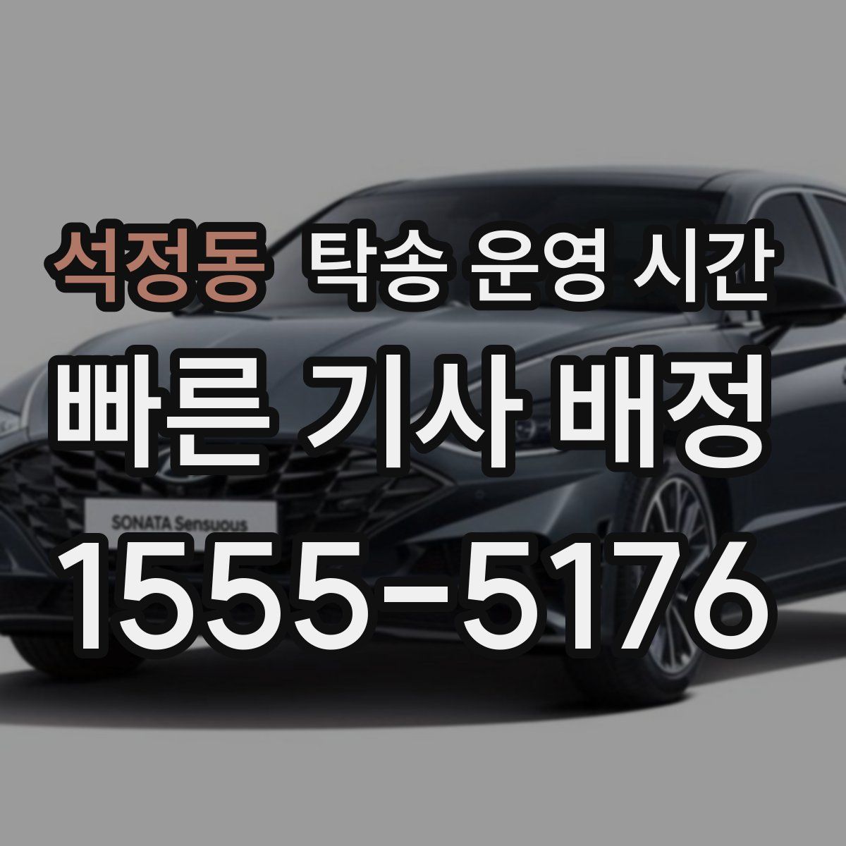 석정동 탁송 운영 시간