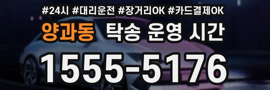 양과동 탁송 운영 시간