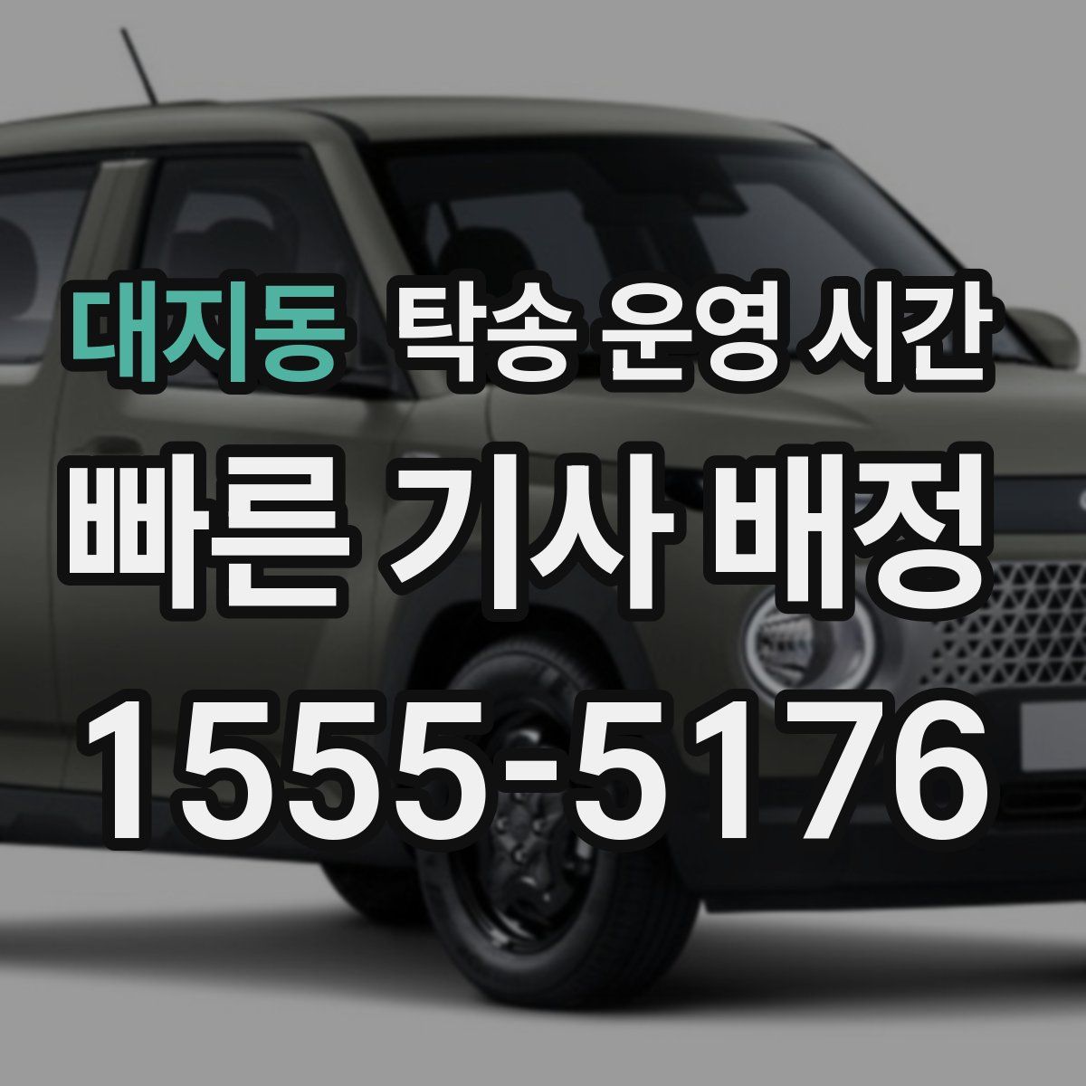 대지동 탁송 운영 시간