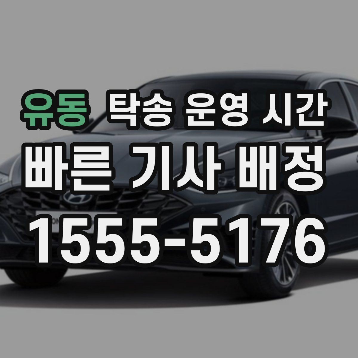 유동 탁송 운영 시간 마감 시간 이후 문의할 수 있는 방법