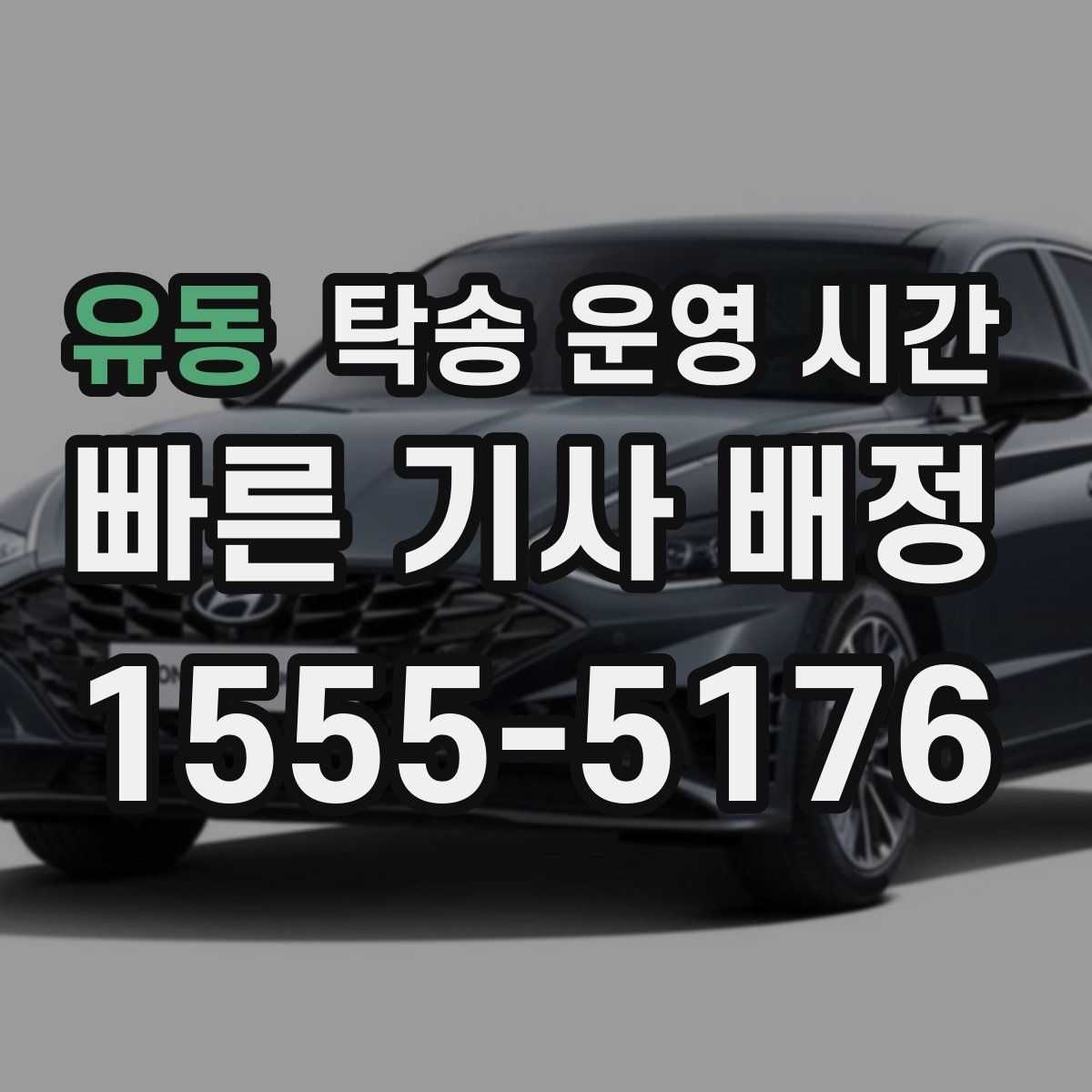 유동 탁송 운영 시간