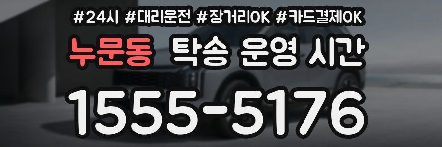 누문동 탁송 운영 시간