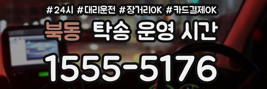 북동 탁송 운영 시간