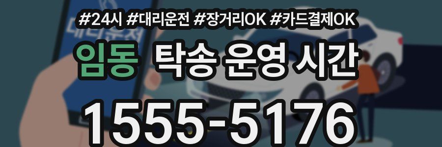 임동 탁송 운영 시간