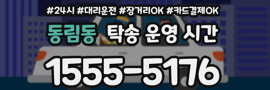 동림동 탁송 운영 시간
