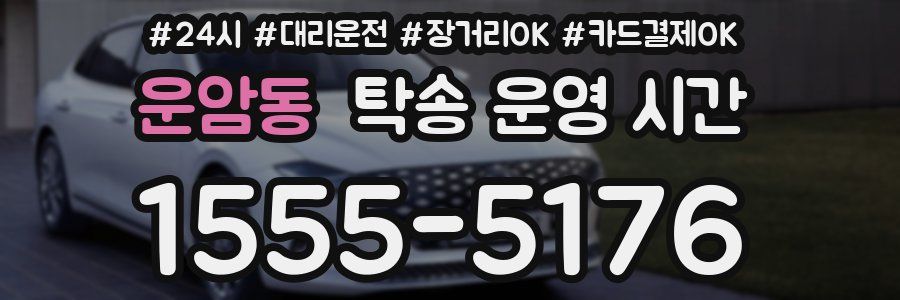운암동 탁송 운영 시간