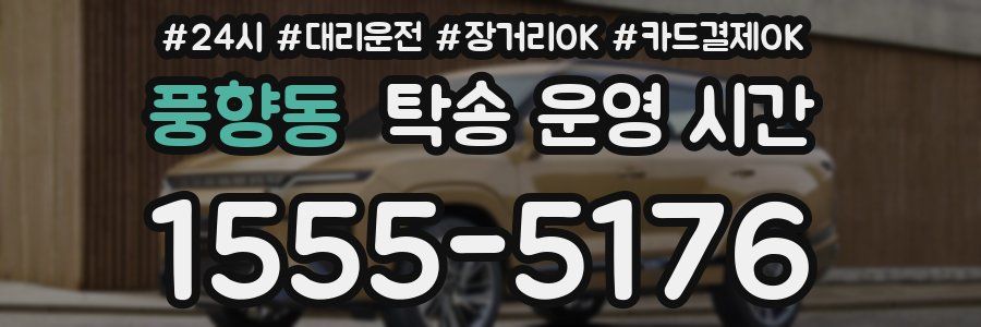 풍향동 탁송 운영 시간