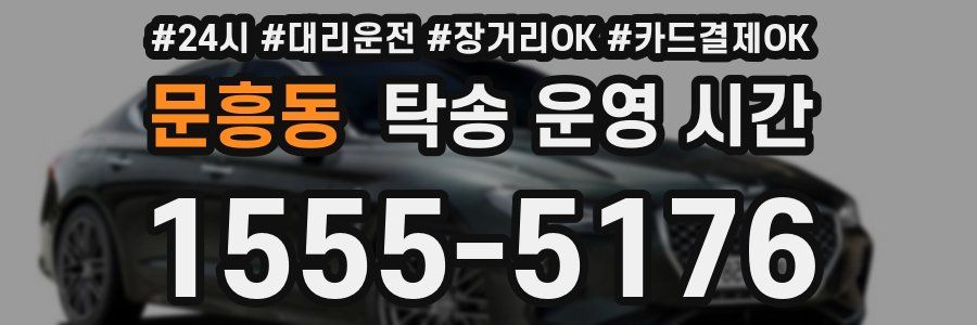 문흥동 탁송 운영 시간