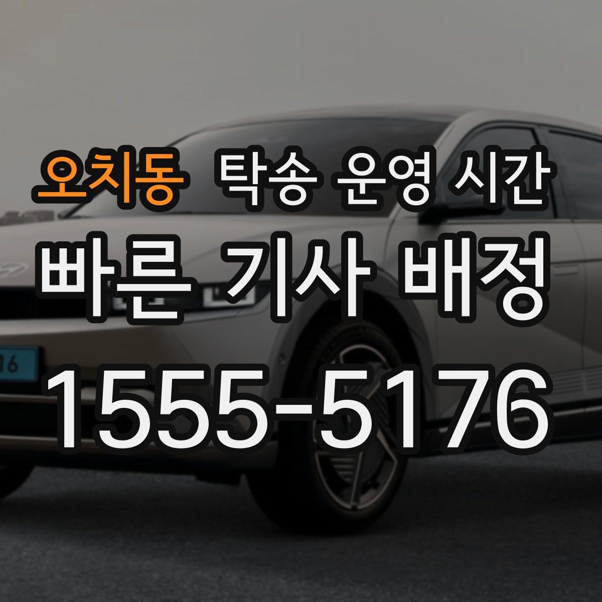 오치동 탁송 운영 시간