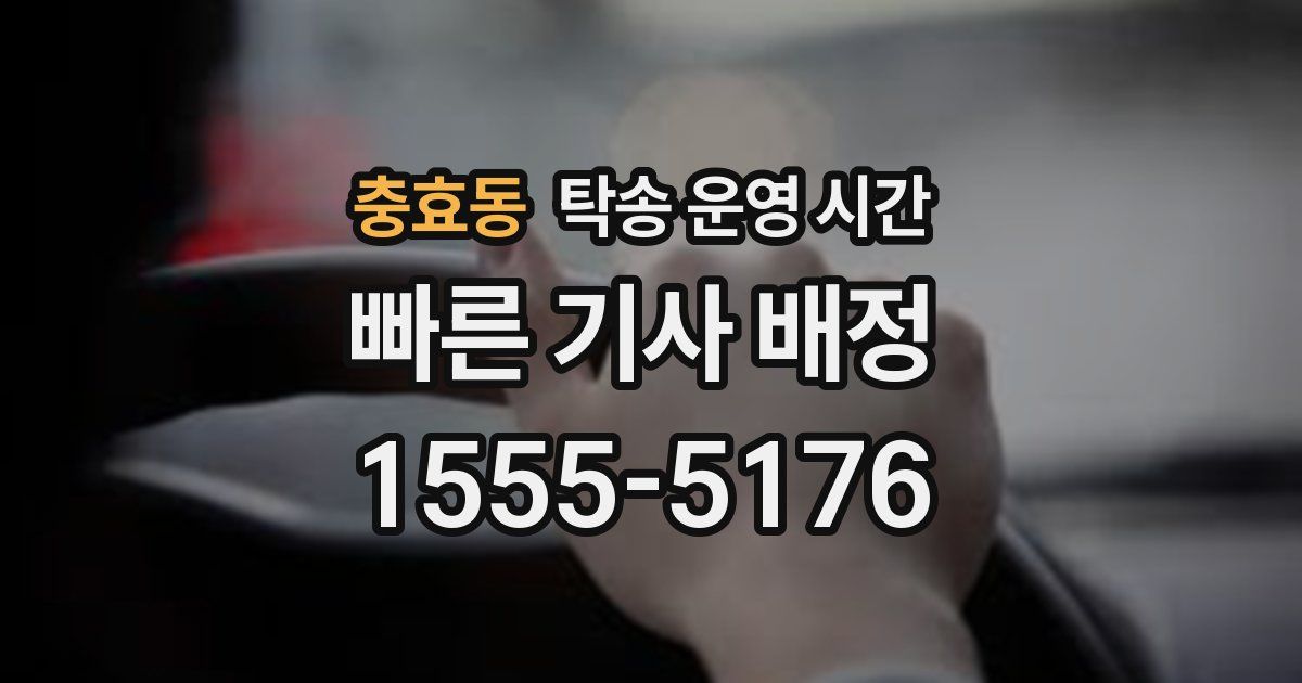 충효동 탁송 운영 시간