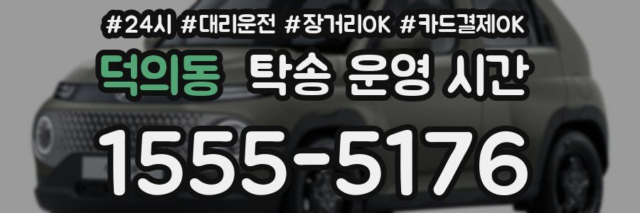 덕의동 탁송 운영 시간