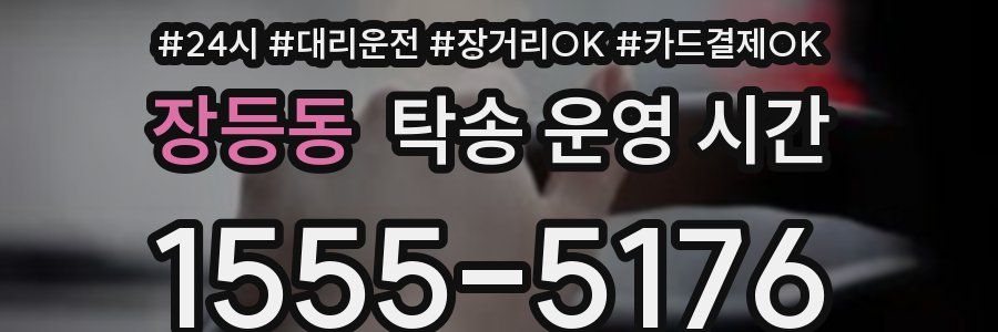 장등동 탁송 운영 시간