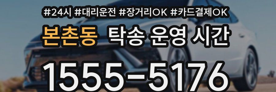 본촌동 탁송 운영 시간