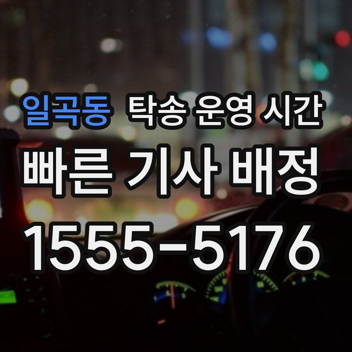 일곡동 탁송 운영 시간