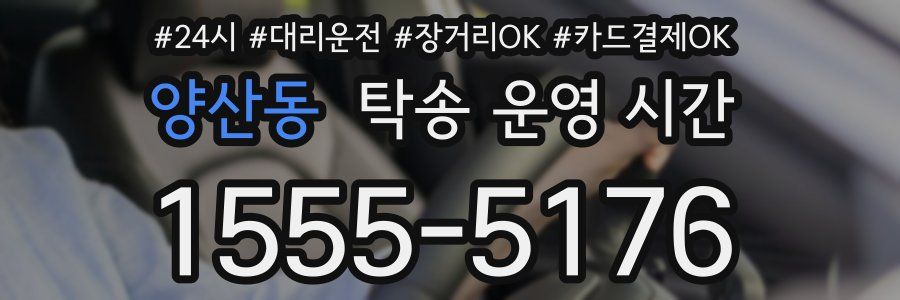 양산동 탁송 운영 시간