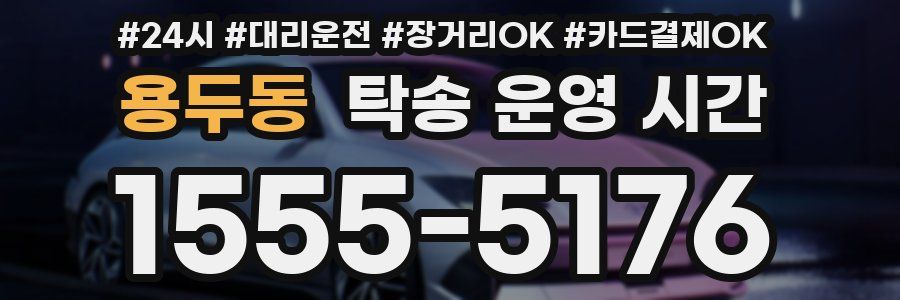 용두동 탁송 운영 시간