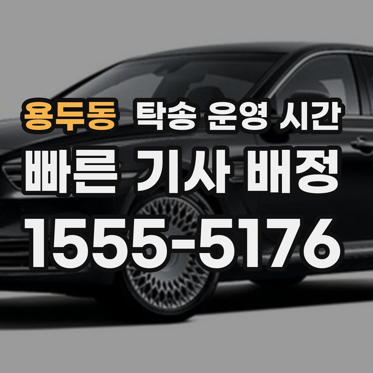 용두동 탁송 운영 시간
