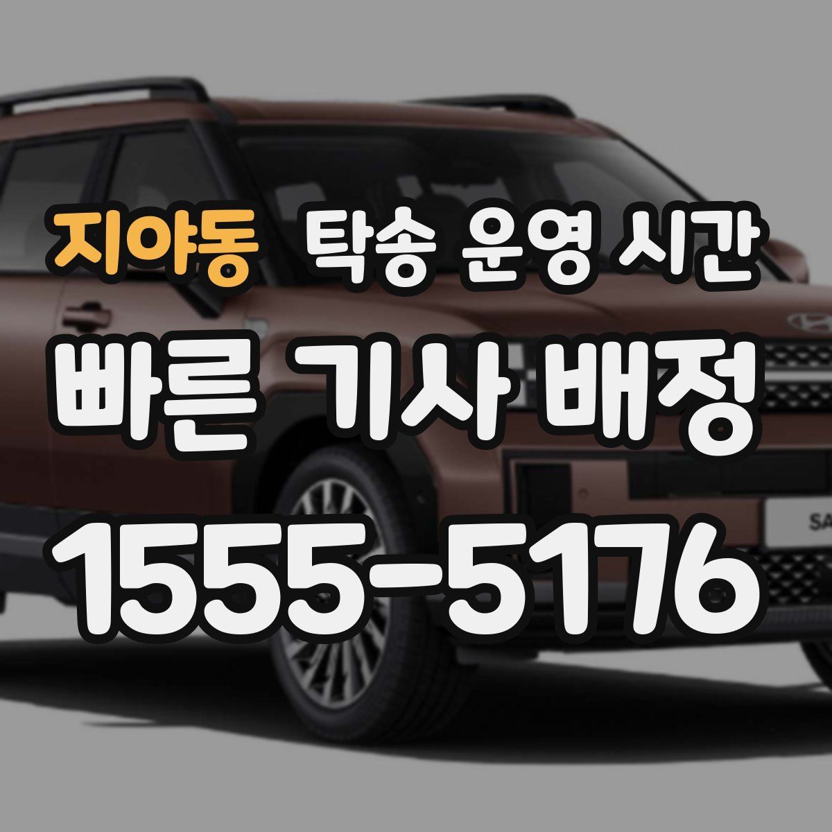지야동 탁송 운영 시간