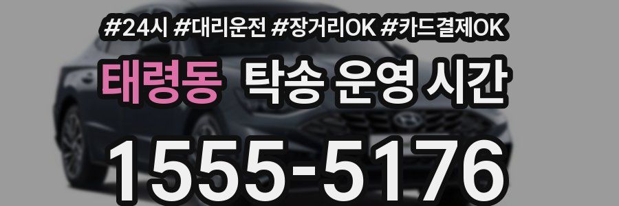 태령동 탁송 운영 시간