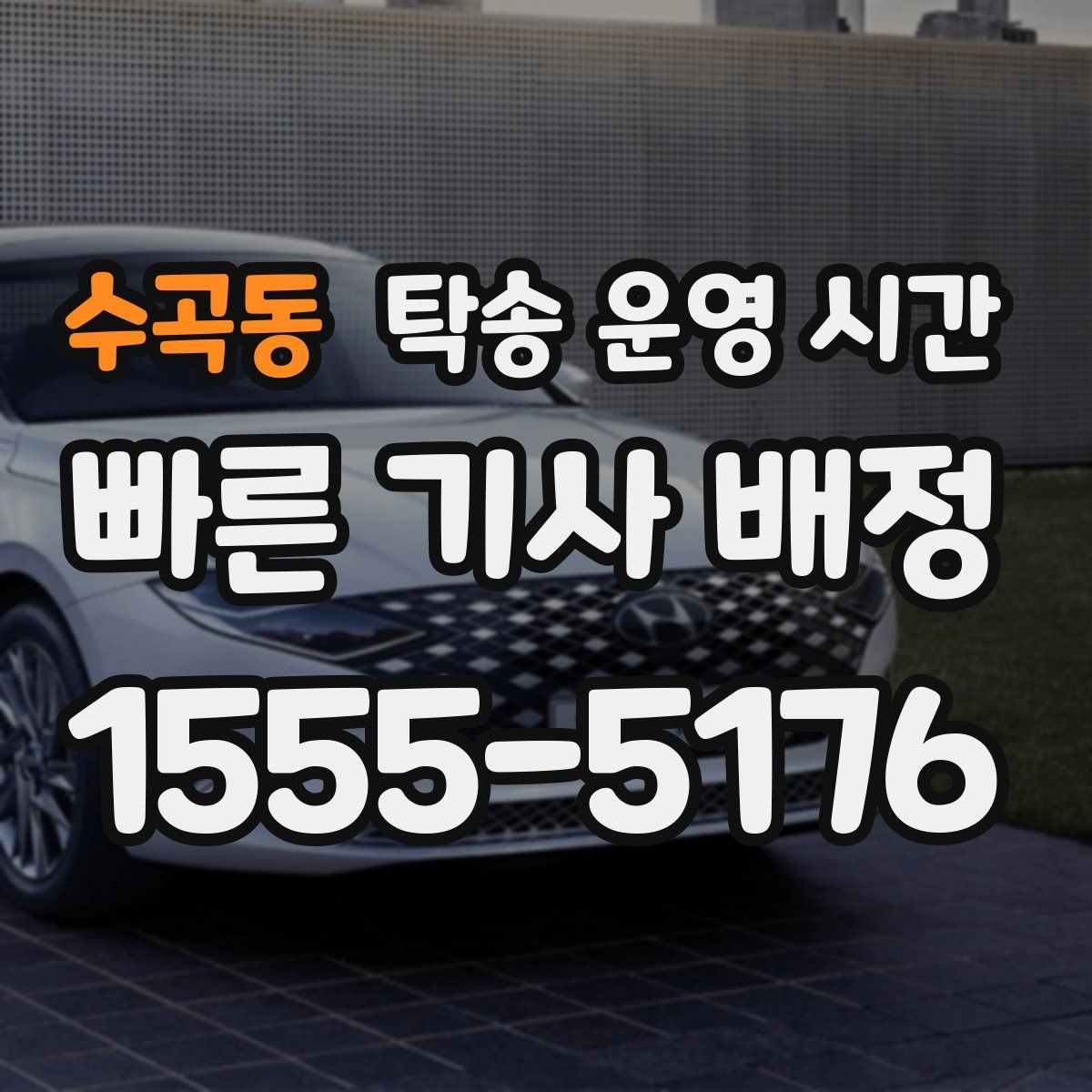 수곡동 탁송 운영 시간