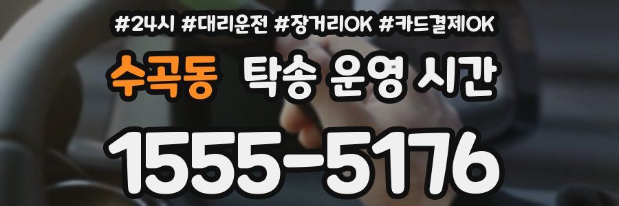 수곡동 탁송 운영 시간