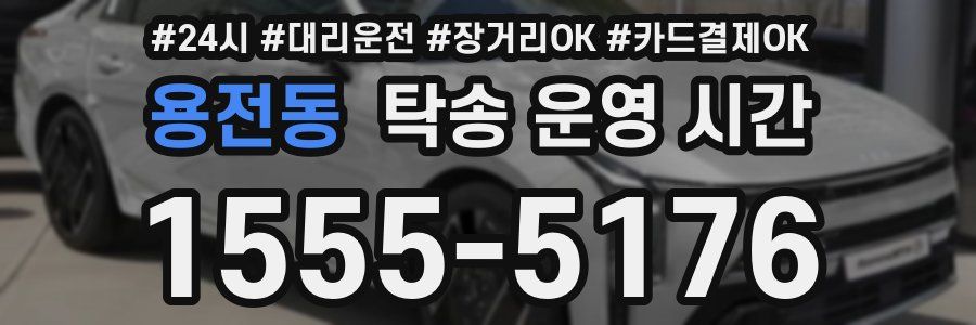용전동 탁송 운영 시간
