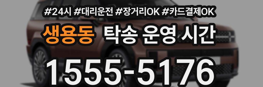 생용동 탁송 운영 시간