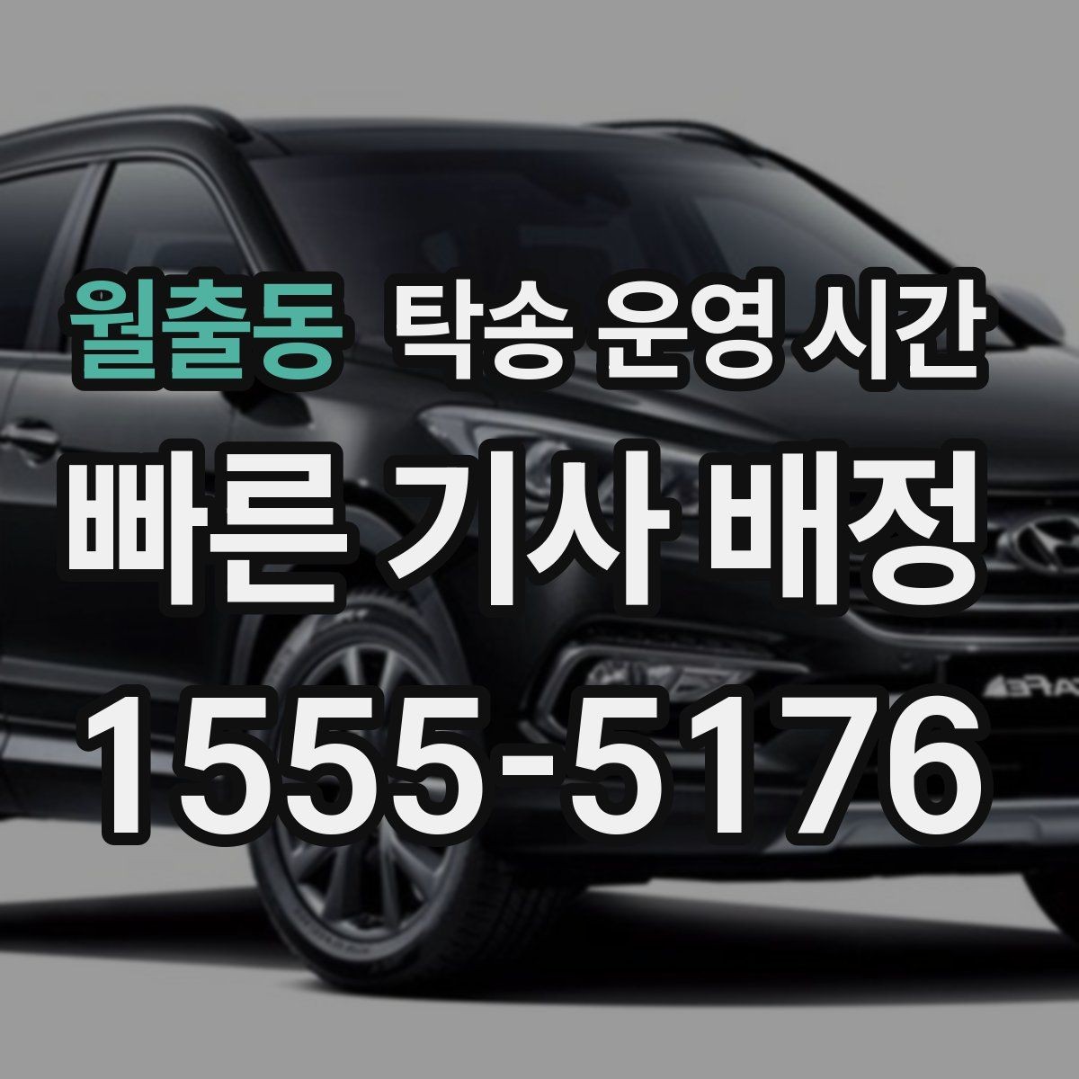 월출동 탁송 운영 시간 배차 가능 시간이 서비스마다 달라지는 이유
