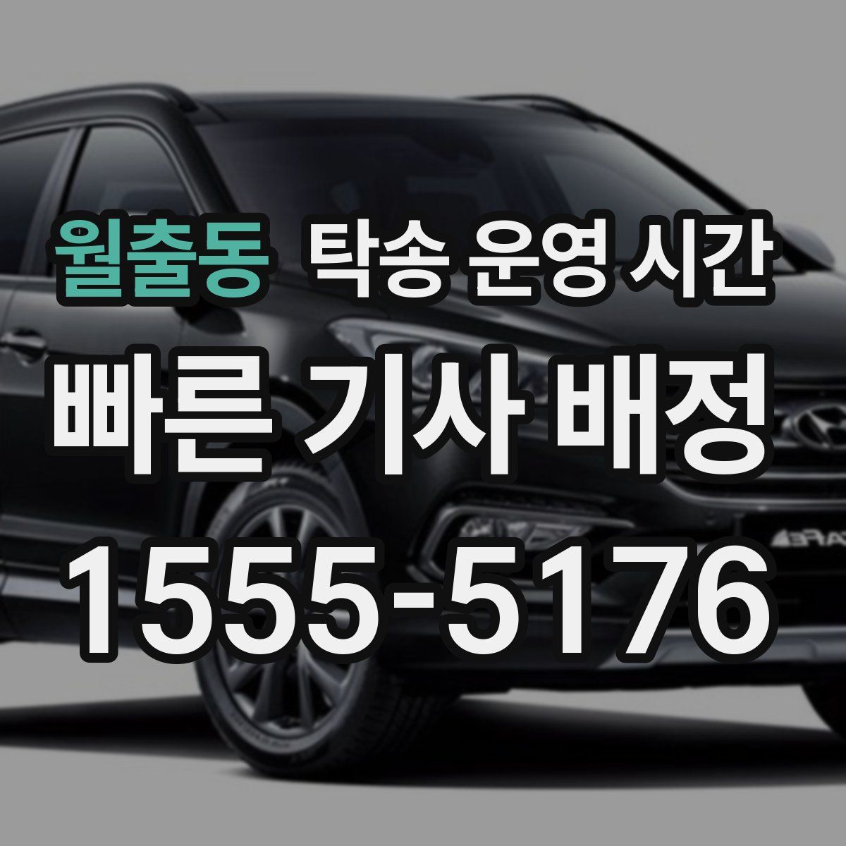 월출동 탁송 운영 시간