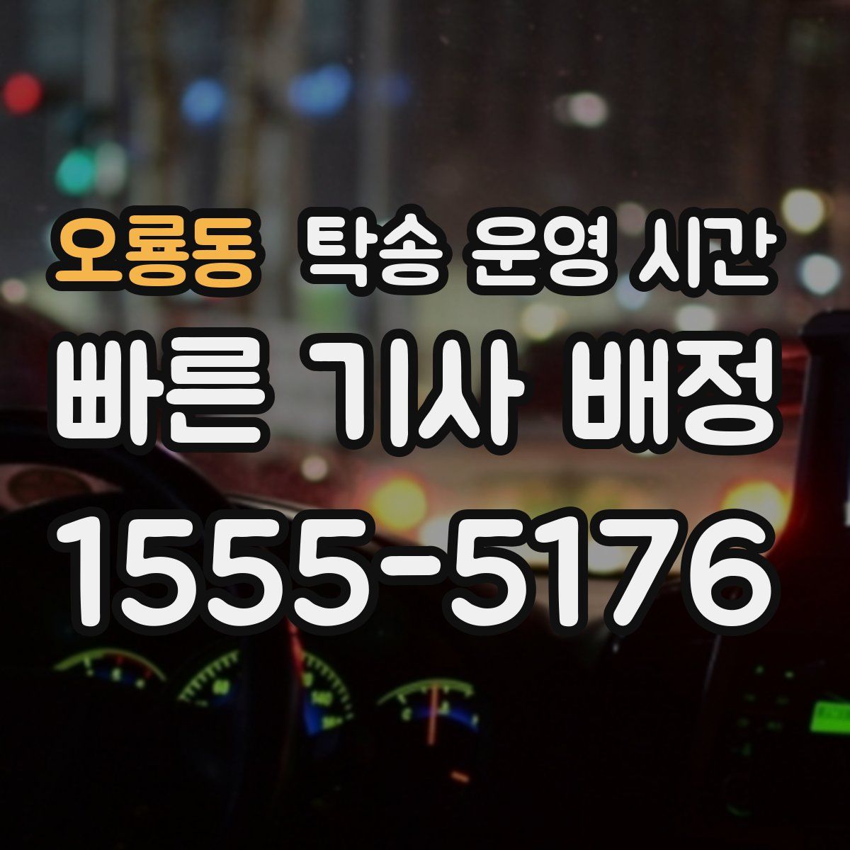 오룡동 탁송 운영 시간