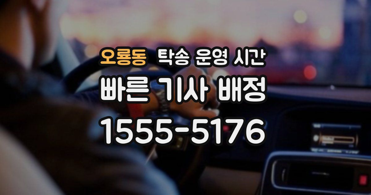 오룡동 탁송 운영 시간