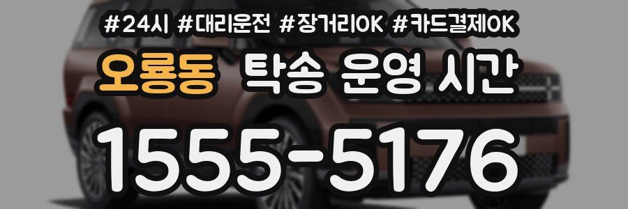 오룡동 탁송 운영 시간