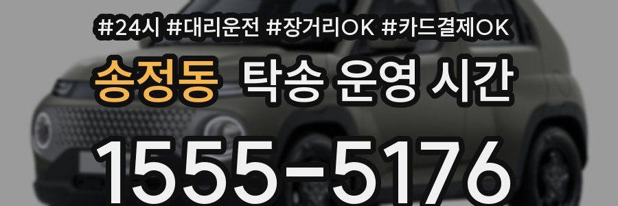 송정동 탁송 운영 시간