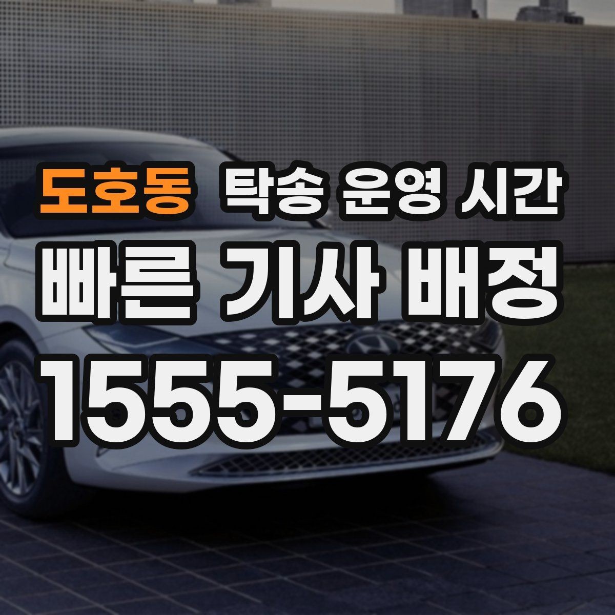 도호동 탁송 운영 시간 야간 접수 뒤 출발 가능 여부 판단하기