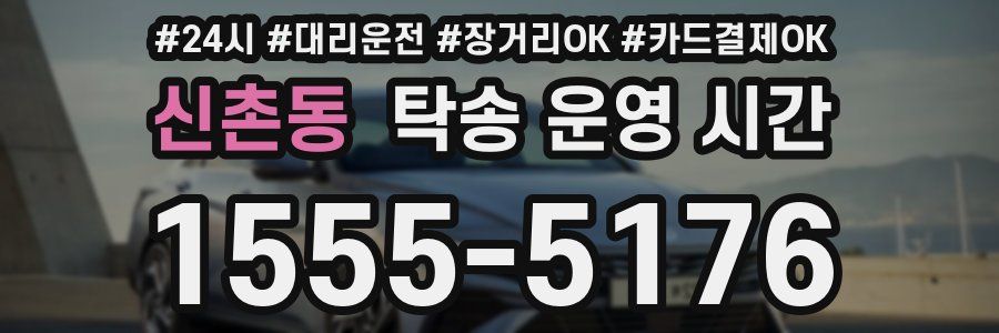신촌동 탁송 운영 시간