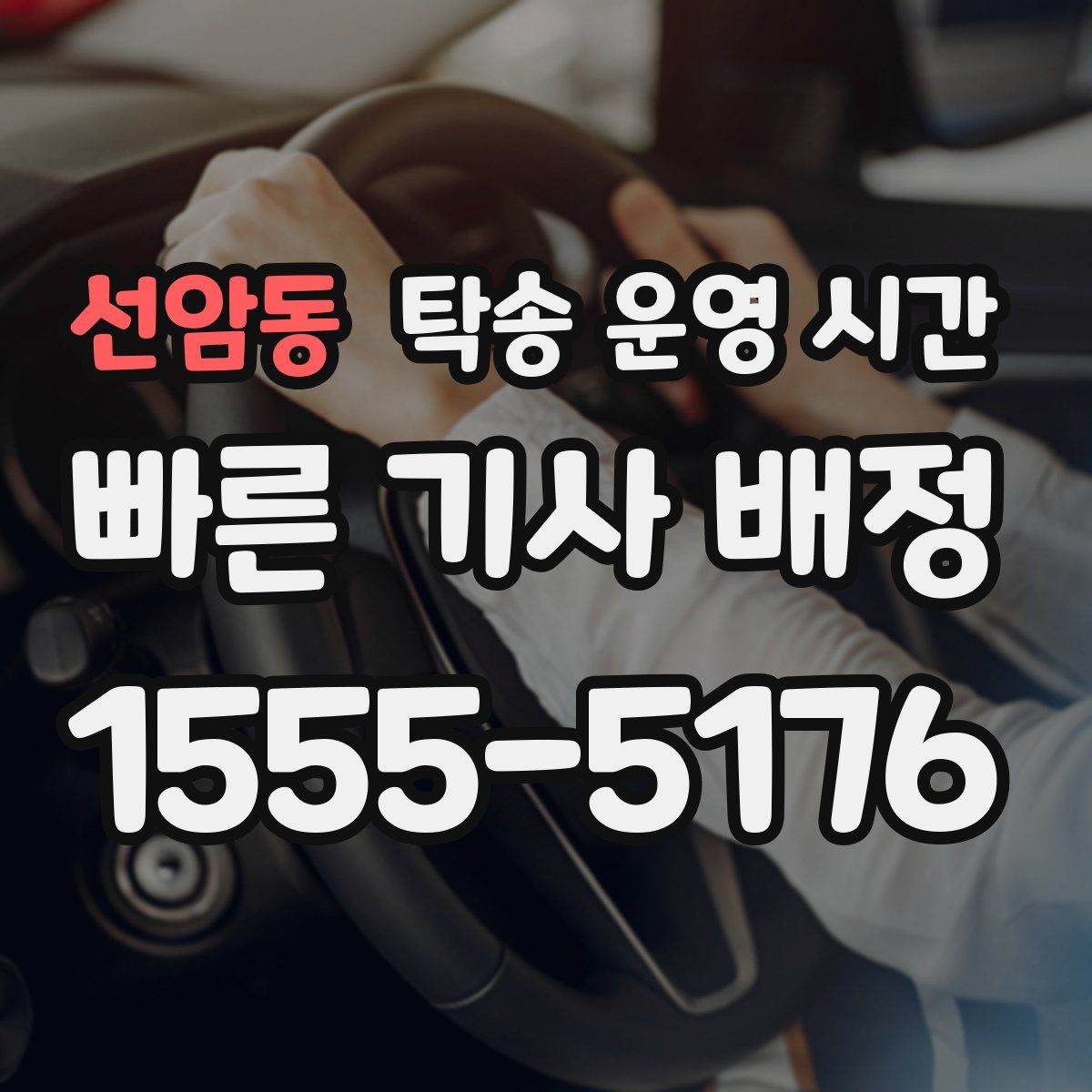 선암동 탁송 운영 시간